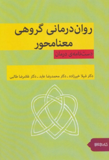 تصویر  روان درمانی گروهی معنامحور (دست نامه ی درمان)